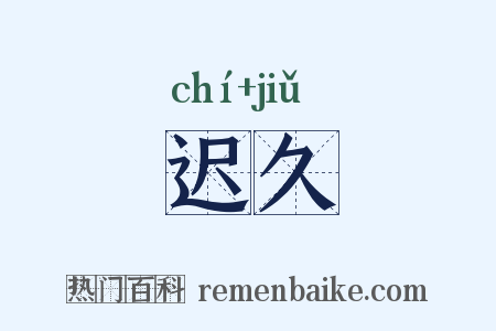 迟久是什么意思的图片